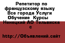 Репетитор по французскому языку - Все города Услуги » Обучение. Курсы   . Ненецкий АО,Тельвиска с.